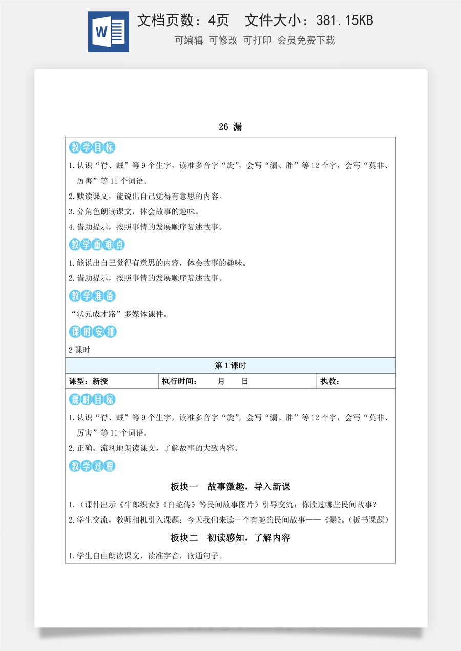 新版统编版小学语文三年级下册语文教案第八单元26 漏（教案）_.docx